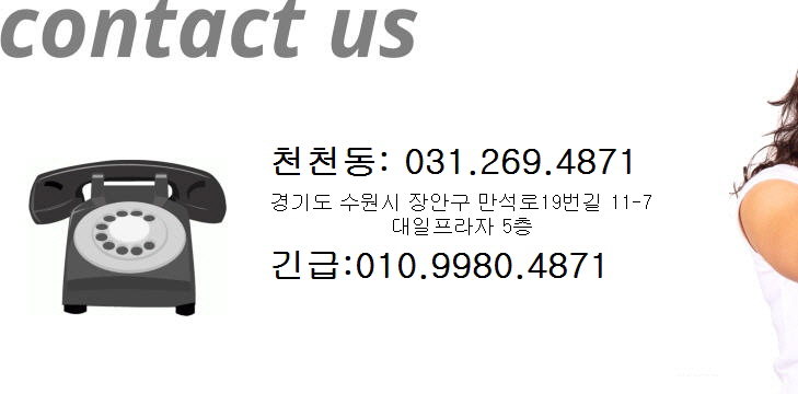 contact us 천천동:031.269.4871 긴급:010.9980.4871 수원시 만석로 19번길 11-7 대일프라자 5층