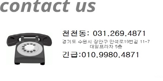 contact us 천천동:031.269.4871 긴급:010.9980.4871 경기도 화성시 동탄 중심상가 1길 5,602호 경기도 수원시 영통구 이의동 1325-1 1325빌딩 303호 경기도 수원시 장안구  천천동 527-7 센타프라자 801호