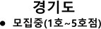 •	모집중(1호~5호점) 경기도