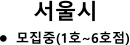 •	모집중(1호~6호점) 서울시