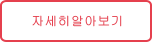 자세히알아보기