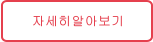 자세히알아보기