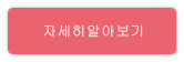 자세히알아보기