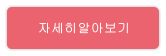 자세히알아보기