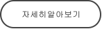 자세히알아보기