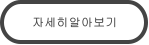 자세히알아보기