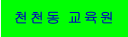 천천동 교육원