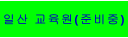일산 교육원(준비중)