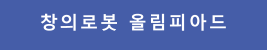창의로봇 올림피아드