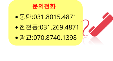 문의전화      •	동탄:031.8015.4871 •	천천동:031.269.4871 •	광교:070.8740.1398