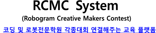 코딩 및 로봇전문학원 각종대회 연결해주는 교육 플랫폼 RCMC  System (Robogram Creative Makers Contest)
