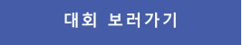 대회 보러가기