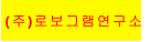 (주)로보그램연구소