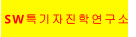 SW특기자진학연구소