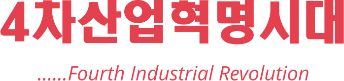 4차산업혁명시대 ……Fourth Industrial Revolution