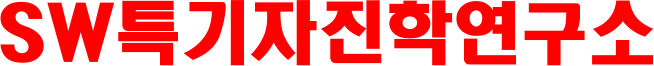 SW특기자진학연구소