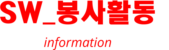 SW_봉사활동  information