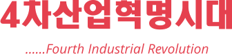 4차산업혁명시대 ……Fourth Industrial Revolution