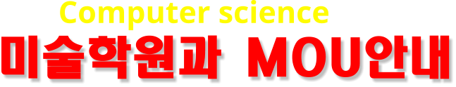 미술학원과 MOU안내 Computer science