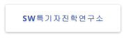 SW특기자진학연구소