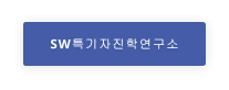 SW특기자진학연구소