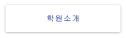 학원소개