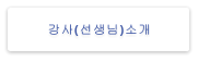 강사(선생님)소개