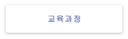 교육과정