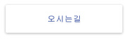 오시는길