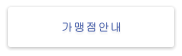 가맹점안내