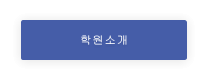 학원소개