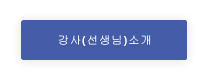 강사(선생님)소개