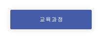 교육과정