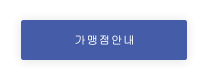 가맹점안내