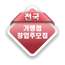 전국 가맹점  창업주모집