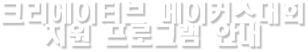 크리에이티브 메이커스대회 지원 프로그램 안내