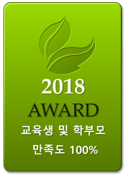 2018 AWARD   교육생 및 학부모   만족도 100%