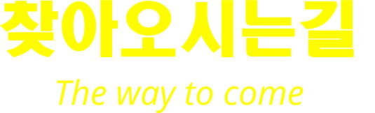 찾아오시는길  The way to come