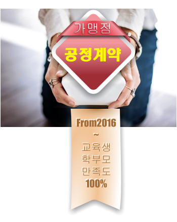 가맹점    공정계약  From2016~ 교육생  학부모  만족도100%