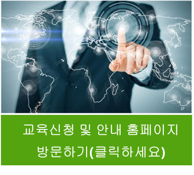 교육신청 및 안내 홈페이지 방문하기(클릭하세요)