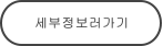 세부정보러가기