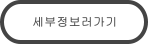 세부정보러가기