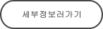 세부정보러가기