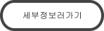 세부정보러가기